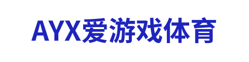 AYX爱游戏体育